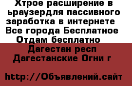 Хтрое расширение в ьраузердля пассивного заработка в интернете - Все города Бесплатное » Отдам бесплатно   . Дагестан респ.,Дагестанские Огни г.